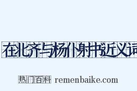 在北齐与杨仆射书近义词是什么意思的图片